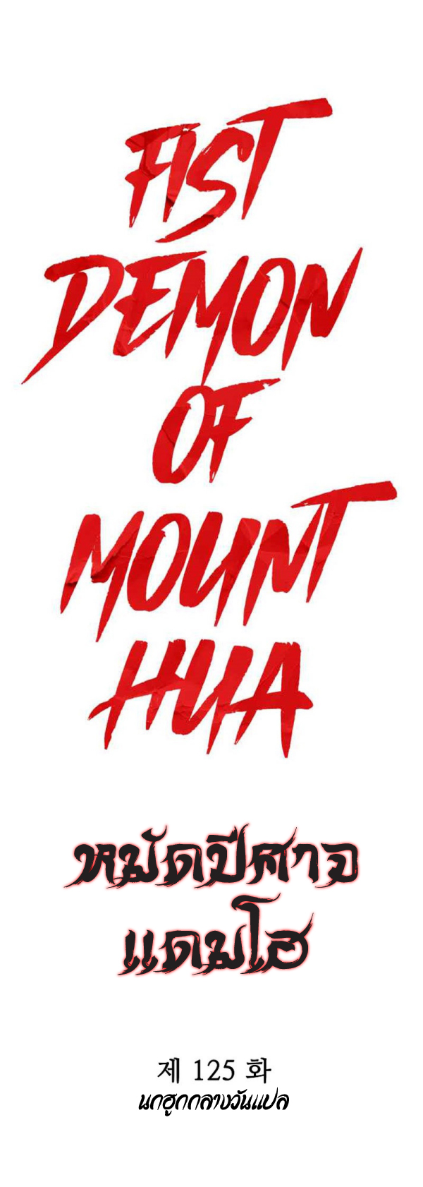 Read Fist Demon of Mount Hua TH Manga Online