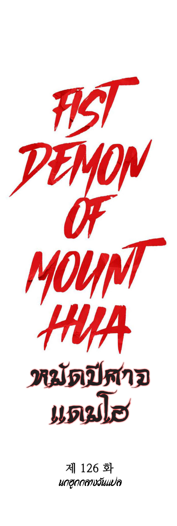 Read Fist Demon of Mount Hua TH Manga Online