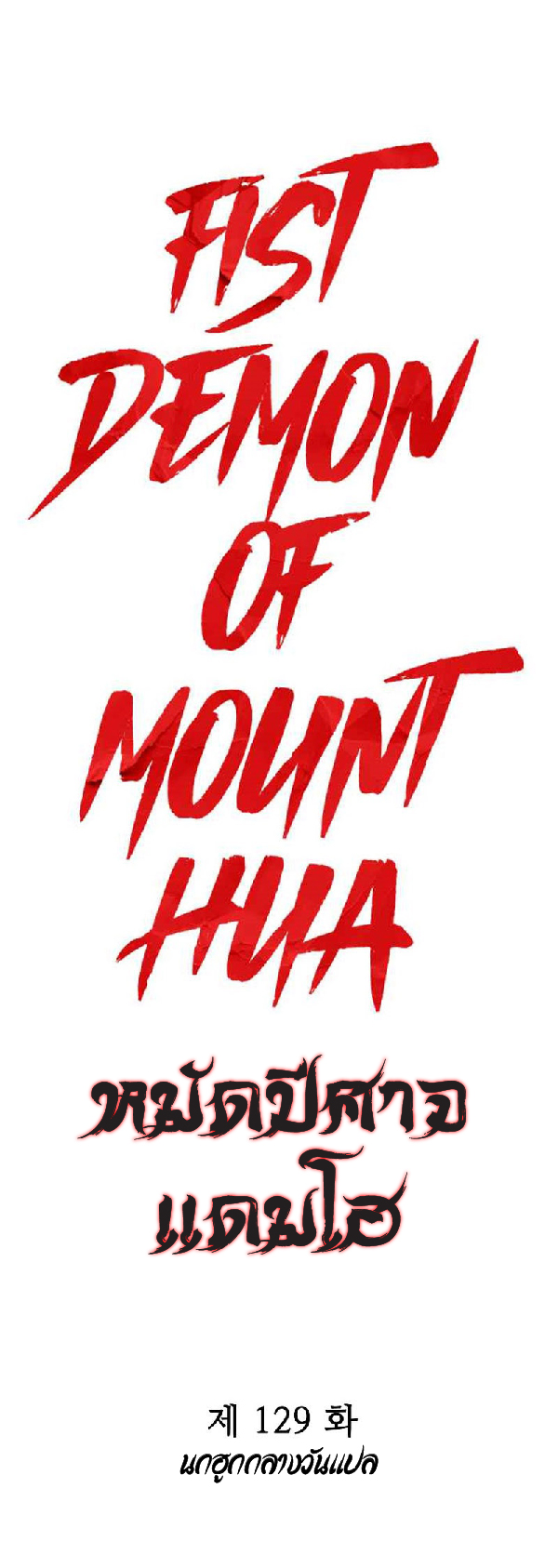Read Fist Demon of Mount Hua TH Manga Online