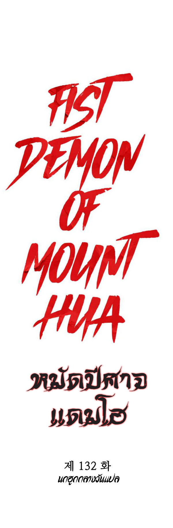 Read Fist Demon of Mount Hua TH Manga Online
