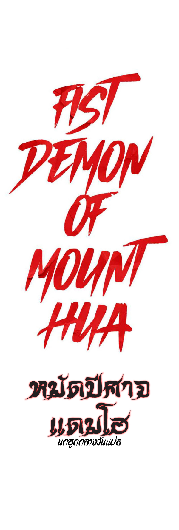 Read Fist Demon of Mount Hua TH Manga Online