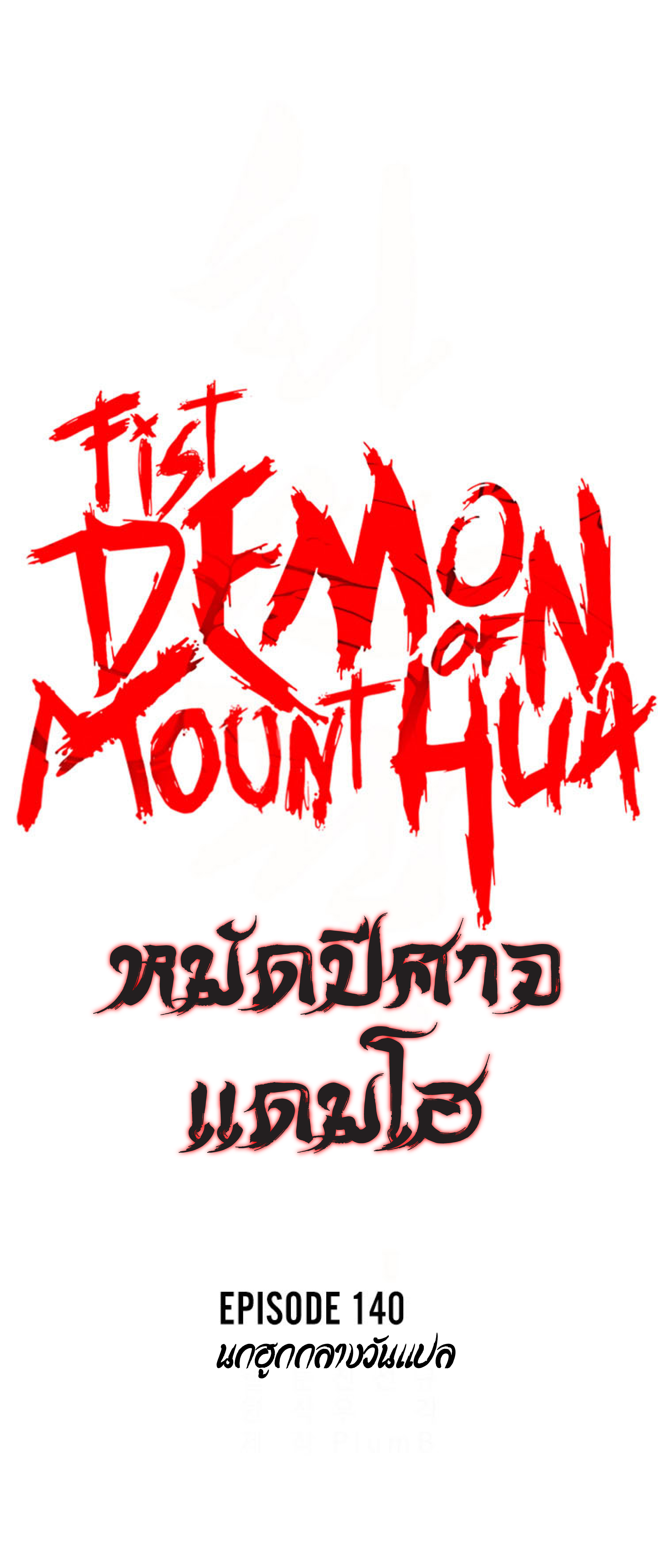 Read Fist Demon of Mount Hua TH Manga Online