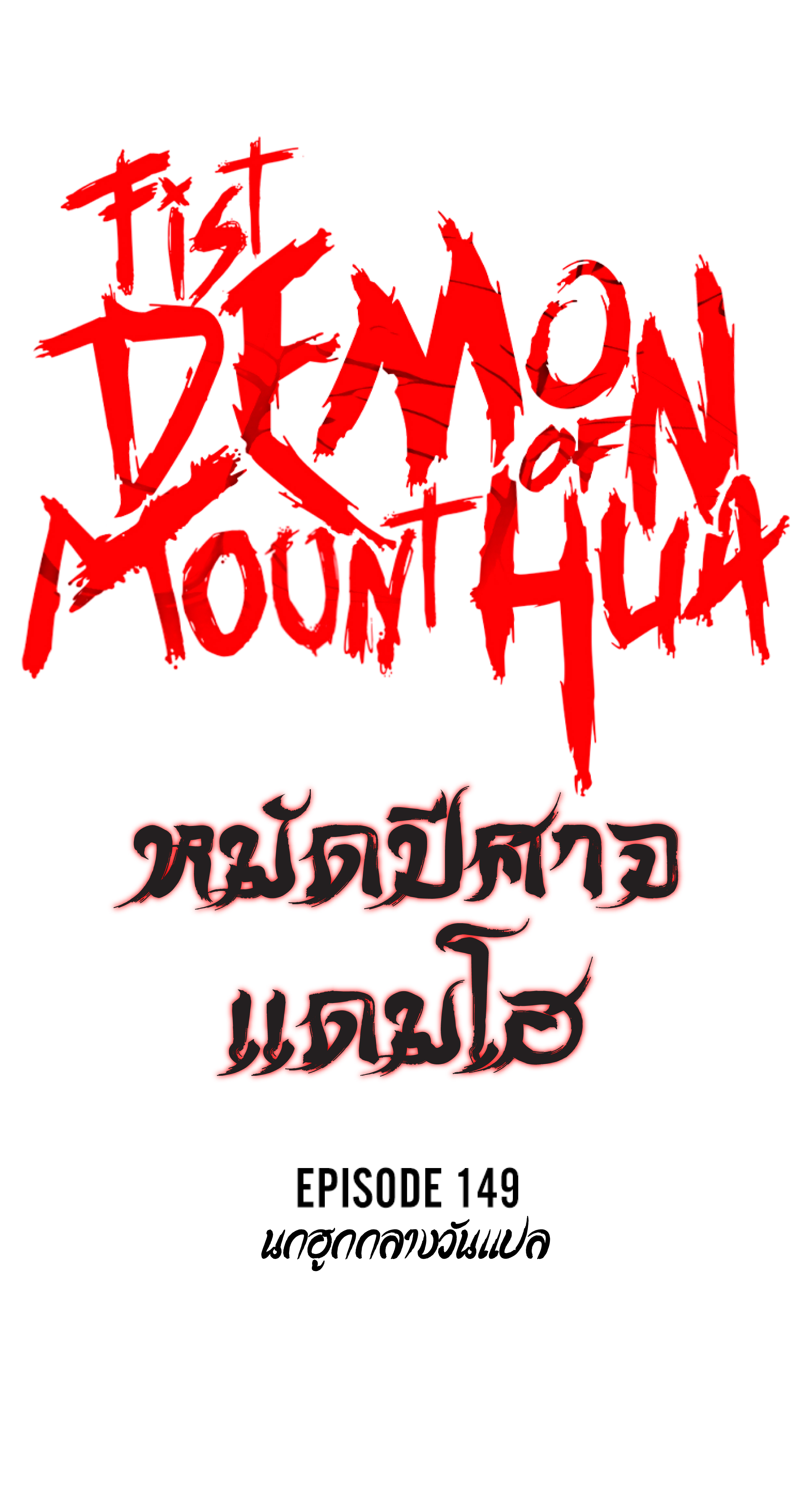 Read Fist Demon of Mount Hua TH Manga Online